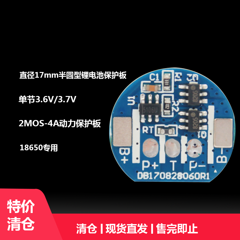 厂家直销单节直径17mm半圆型锂电池保护板3.7V电流4A 18650专用